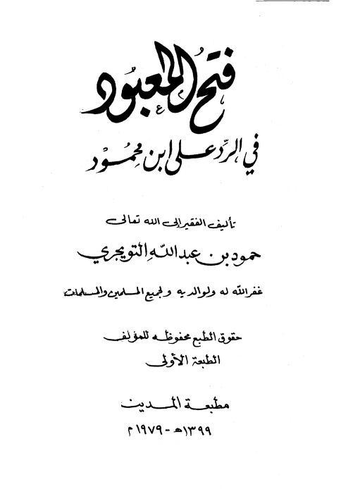 فتح المعبود في الرد على ابن محمود